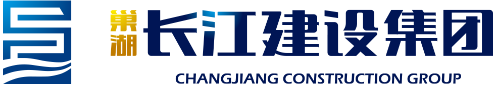 安徽巢湖長(zhǎng)江建設(shè)工程集團(tuán)有限公司